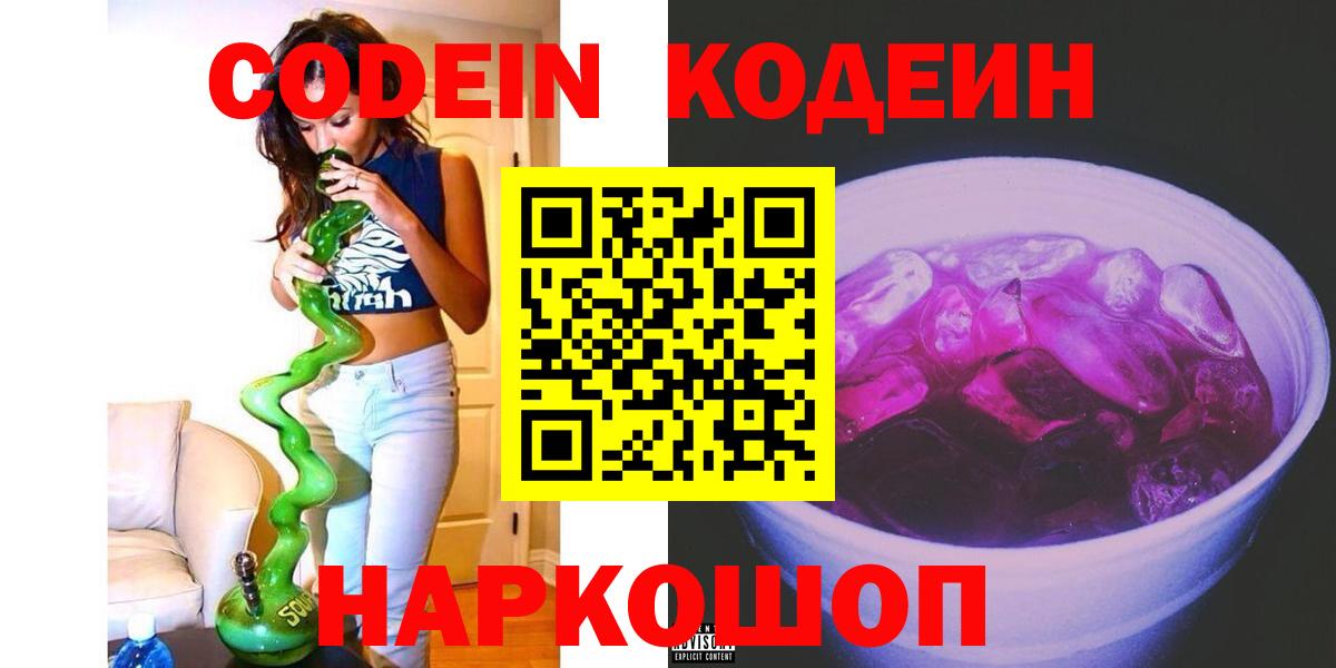Кодеин Purple Drank  Вход с VPN  Каменка  Кодеиновый сироп Lean напиток Lean (лин) 